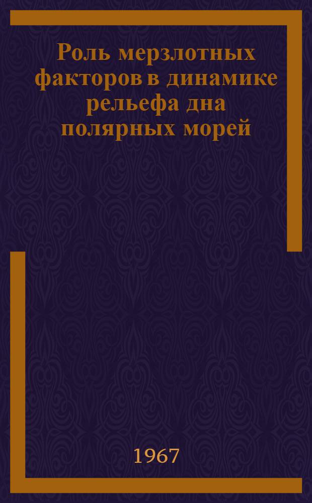 Роль мерзлотных факторов в динамике рельефа дна полярных морей : Автореферат дис. на соискание учен. степени канд. геогр. наук