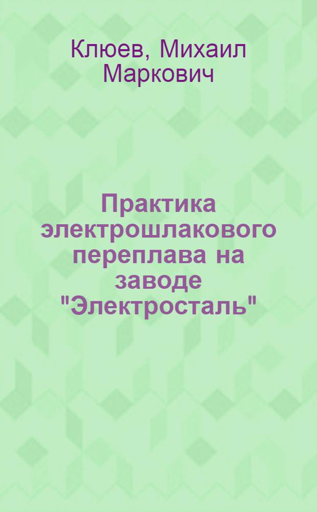 Практика электрошлакового переплава на заводе "Электросталь"