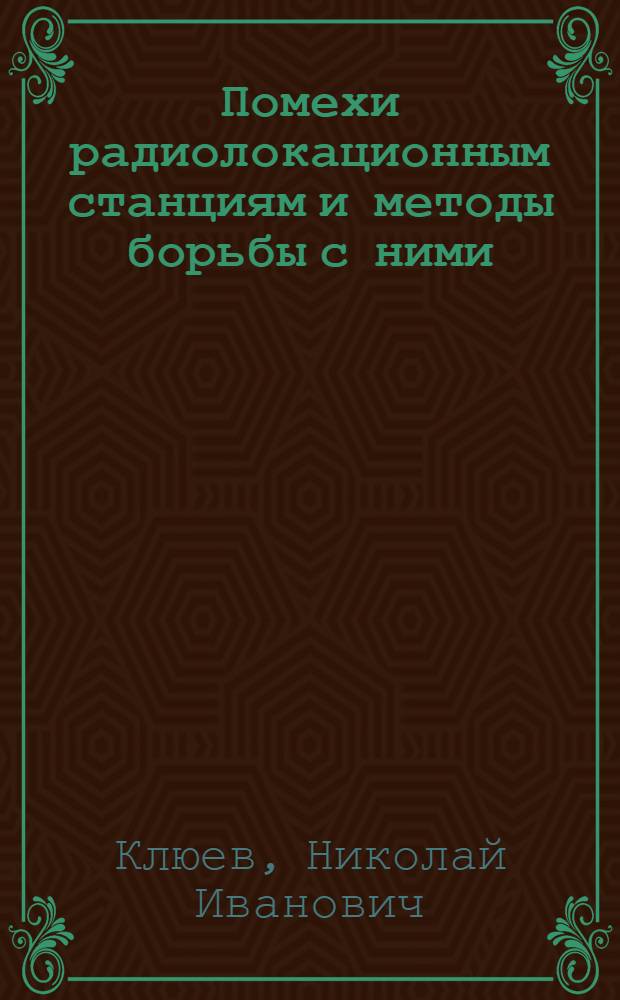 Помехи радиолокационным станциям и методы борьбы с ними : Ч. 1-