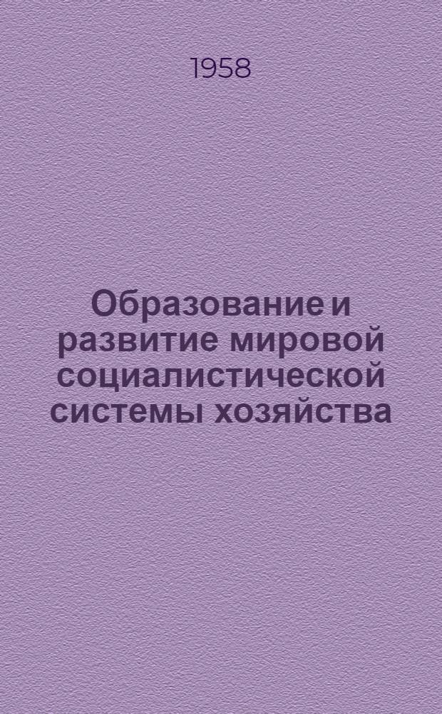 Образование и развитие мировой социалистической системы хозяйства