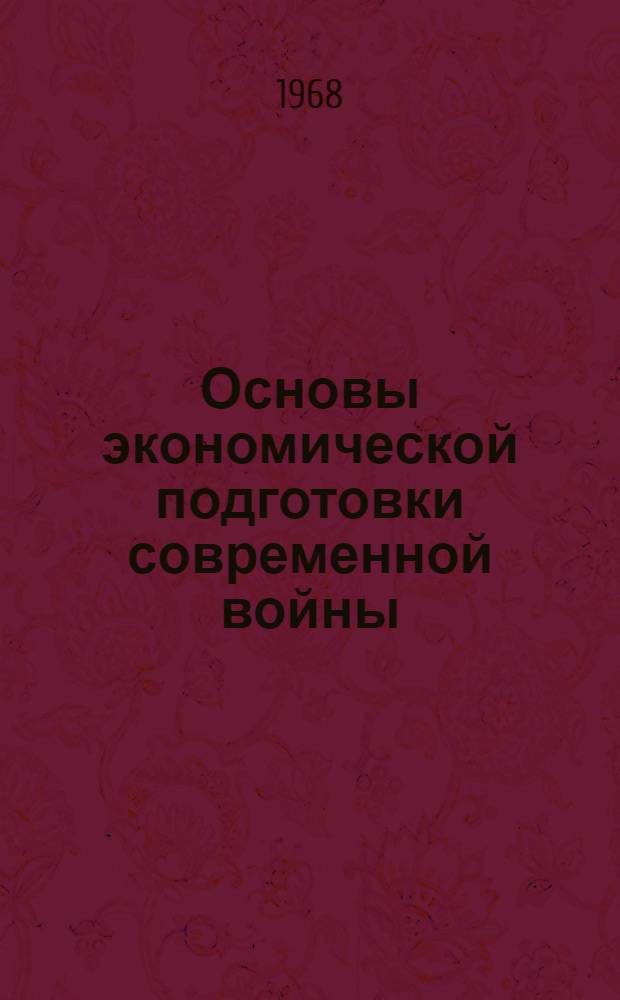Основы экономической подготовки современной войны : Учеб. пособие