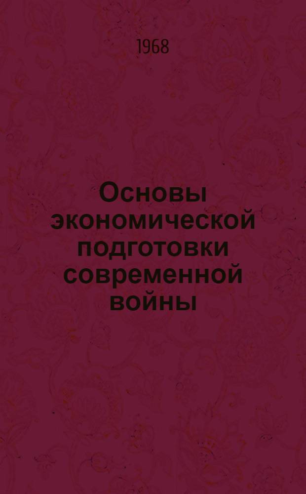 Основы экономической подготовки современной войны : Учеб. пособие