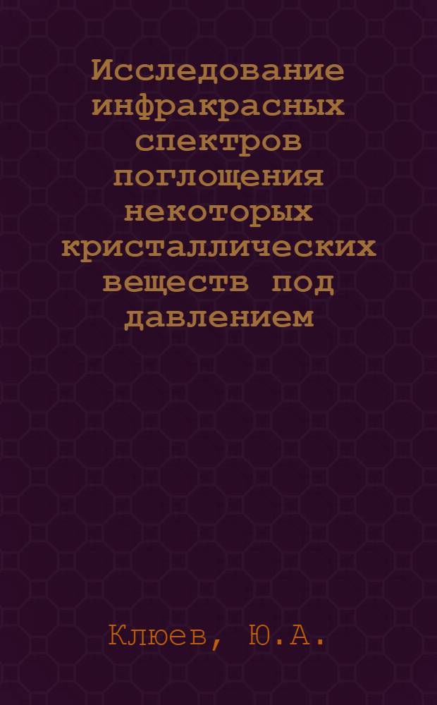 Исследование инфракрасных спектров поглощения некоторых кристаллических веществ под давлением : Автореферат дис. на соискание учен. степени кандидата физ.-мат. наук