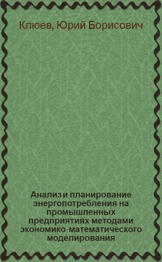 Анализ и планирование энергопотребления на промышленных предприятиях методами экономико-математического моделирования : Автореферат дис. на соискание учен. степени канд. экон. наук