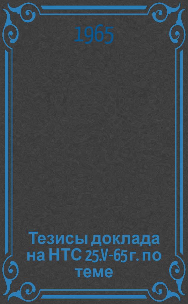 Тезисы доклада на НТС 25.VI- 65 г. по теме: "Создание и исследование опытно-промышленной установки для получения клинкера из жидких доменных шлаков"