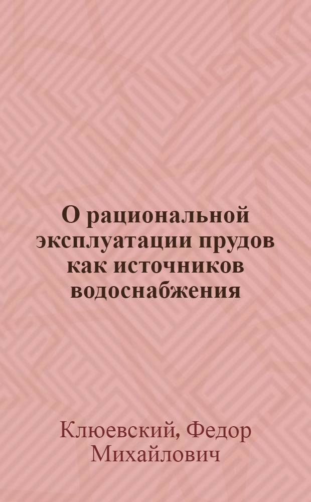 О рациональной эксплуатации прудов как источников водоснабжения : Автореферат дис. на соискание учен. степени кандидата техн. наук