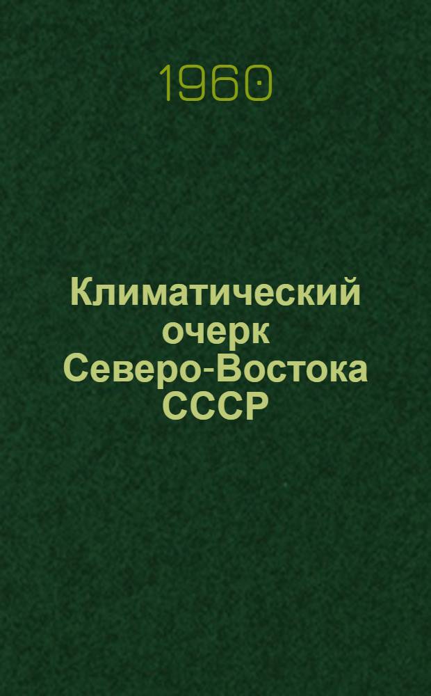 Климатический очерк Северо-Востока СССР