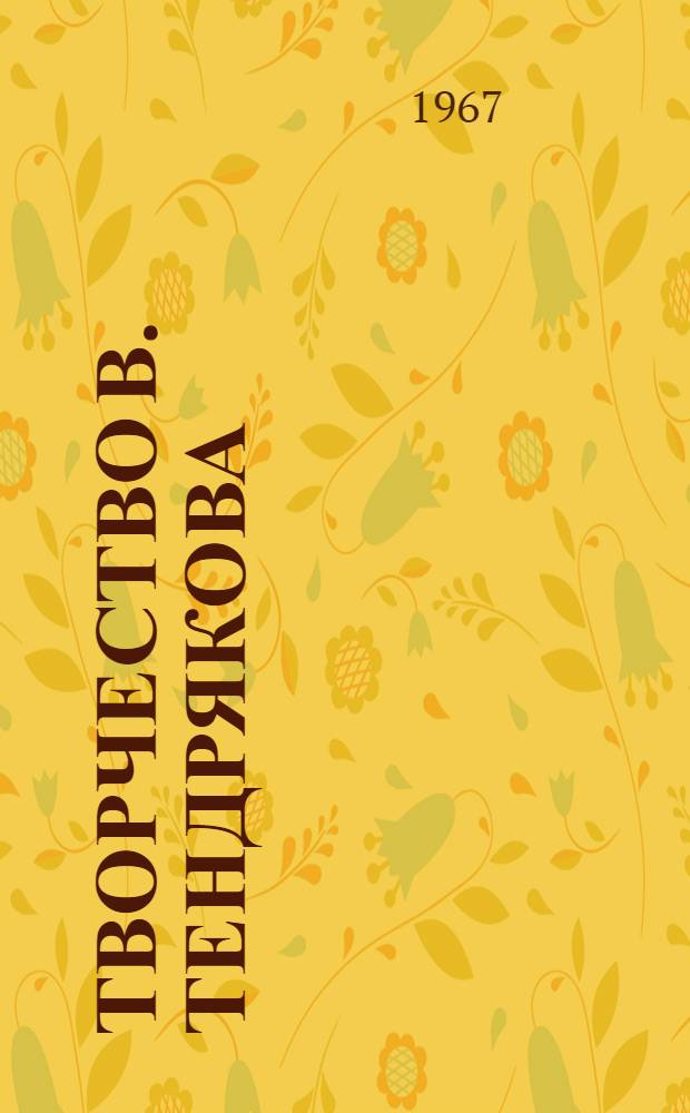 Творчество В. Тендрякова : Автореферат дис. на соискание учен. степени канд. филол. наук