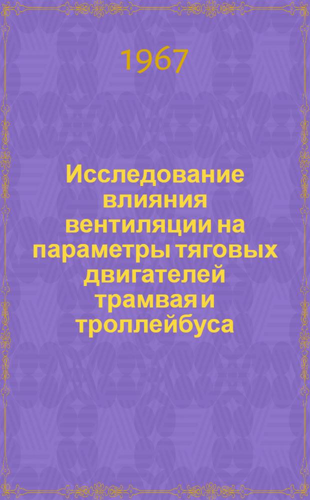 Исследование влияния вентиляции на параметры тяговых двигателей трамвая и троллейбуса : Автореферат дис. на соискание учен. степени канд. техн. наук