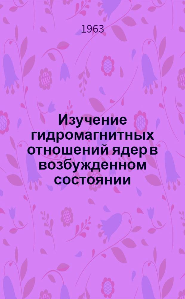 Изучение гидромагнитных отношений ядер в возбужденном состоянии : Автореферат дис. на соискание учен. степени кандидата физ.-мат. наук