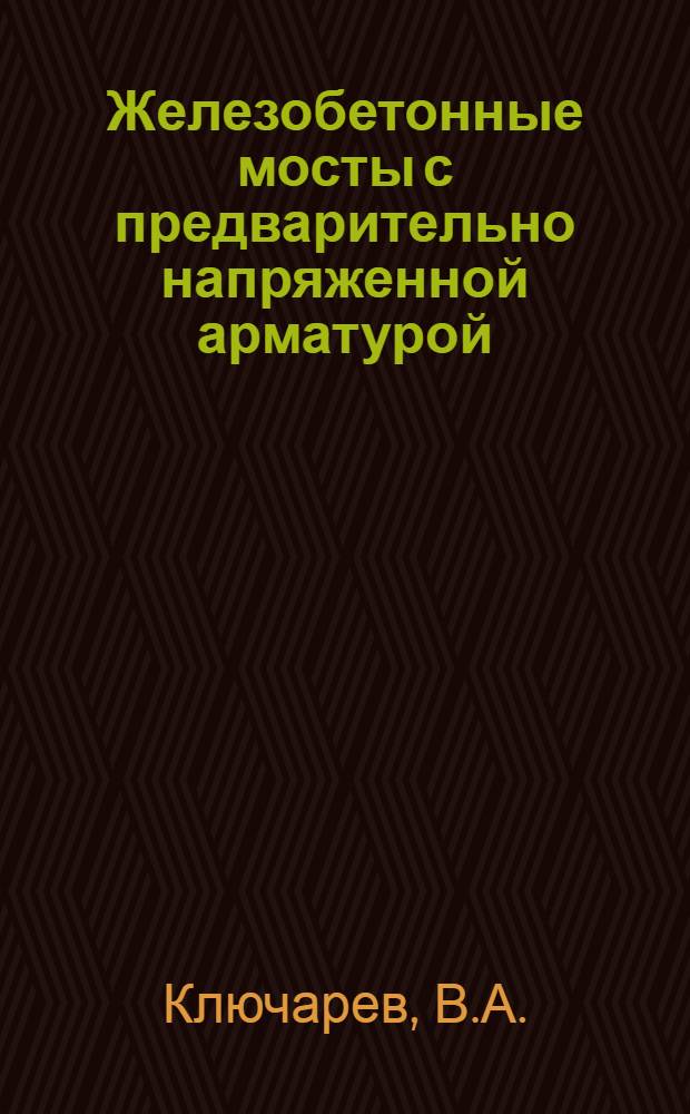 Железобетонные мосты с предварительно напряженной арматурой : (Пособие для проектирования)
