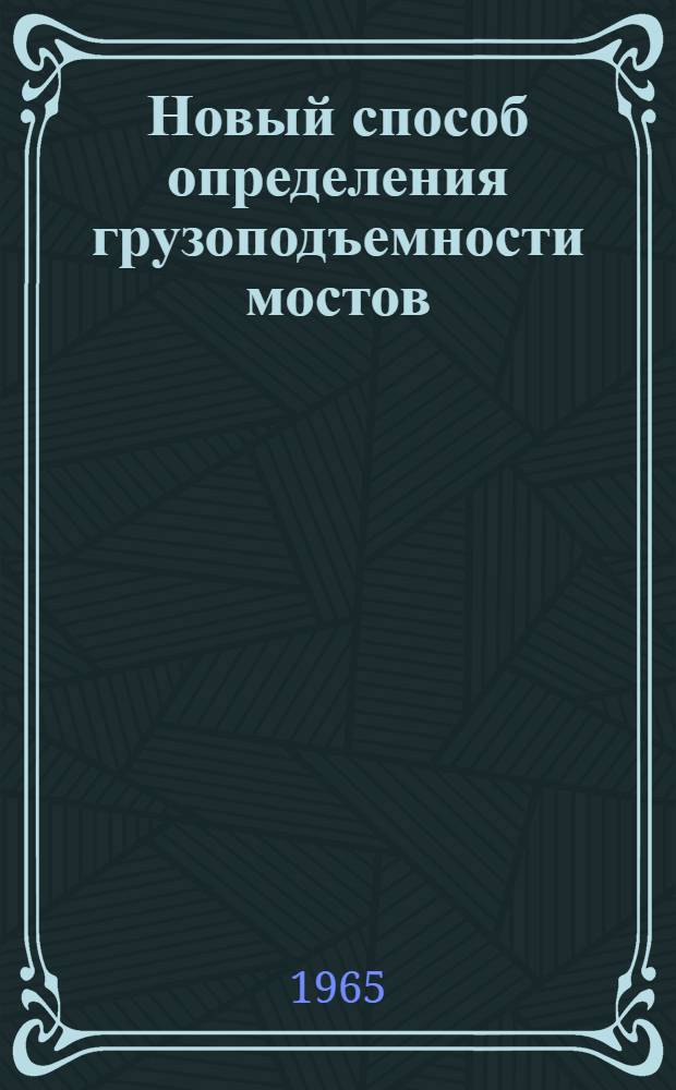 Новый способ определения грузоподъемности мостов (по номограммам) : Учеб. пособие