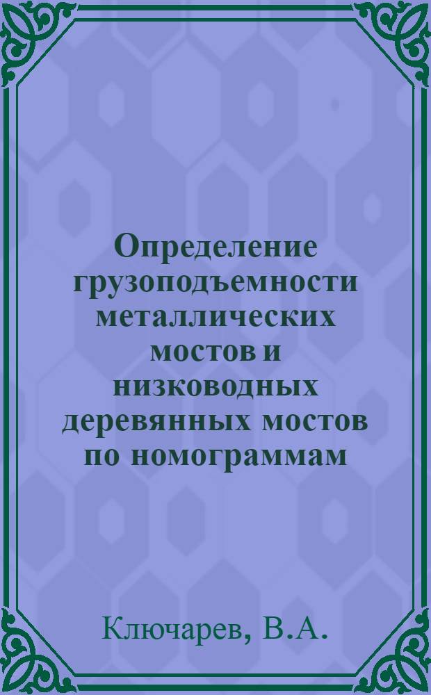 Определение грузоподъемности металлических мостов и низководных деревянных мостов по номограммам