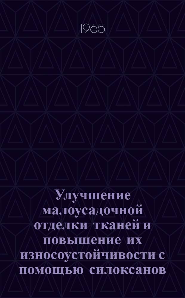 Улучшение малоусадочной отделки тканей и повышение их износоустойчивости с помощью силоксанов