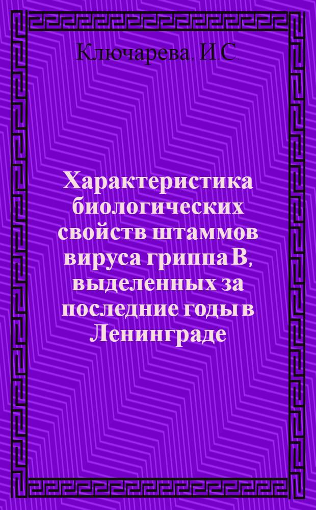 Характеристика биологических свойств штаммов вируса гриппа В, выделенных за последние годы в Ленинграде : Реф. дис. на соискание учен. степени канд. мед. наук