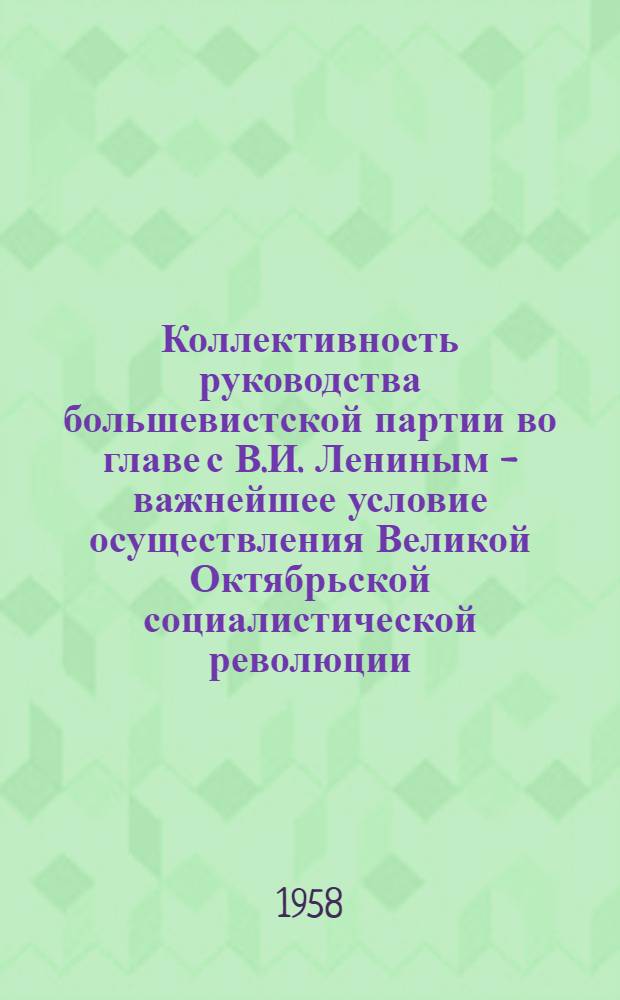 Коллективность руководства большевистской партии во главе с В.И. Лениным - важнейшее условие осуществления Великой Октябрьской социалистической революции : (По материалам ЦК РСДРП(б). Петрогр. и Моск. парт. организаций за июль-окт. 1917 г.) : Автореферат дис. на соискание учен. степени кандидата ист. наук