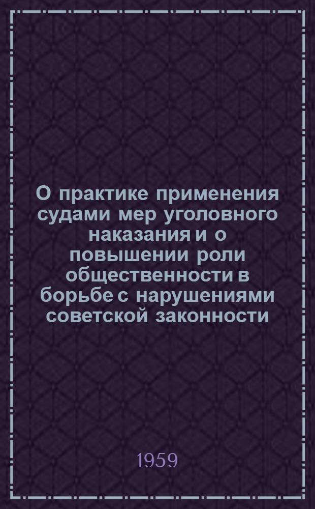 О практике применения судами мер уголовного наказания и о повышении роли общественности в борьбе с нарушениями советской законности