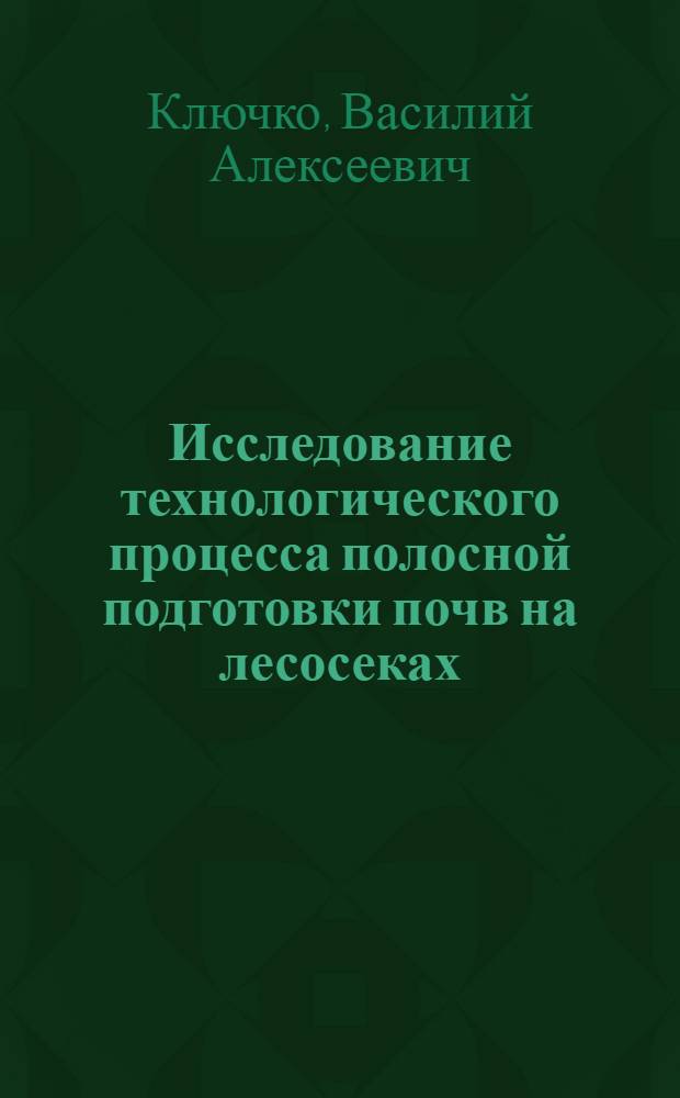 Исследование технологического процесса полосной подготовки почв на лесосеках : Автореферат дис. на соискание учен. степени кандидата техн. наук
