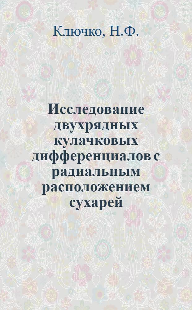 Исследование двухрядных кулачковых дифференциалов с радиальным расположением сухарей : Автореферат дис. на соискание учен. степени кандидата техн. наук