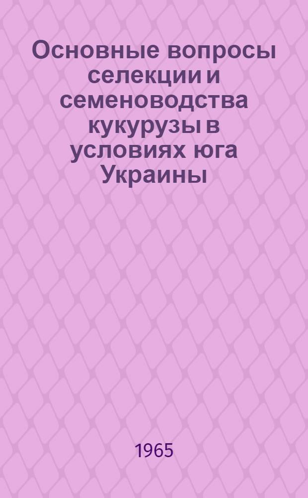Основные вопросы селекции и семеноводства кукурузы в условиях юга Украины : Автореферат дис. на соискание учен. степени доктора с.-х. наук