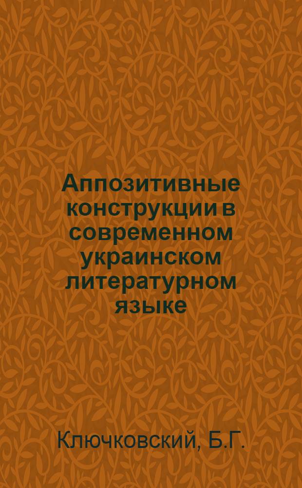 Аппозитивные конструкции в современном украинском литературном языке : Автореферат дис. на соискание учен. степени кандидата филол. наук