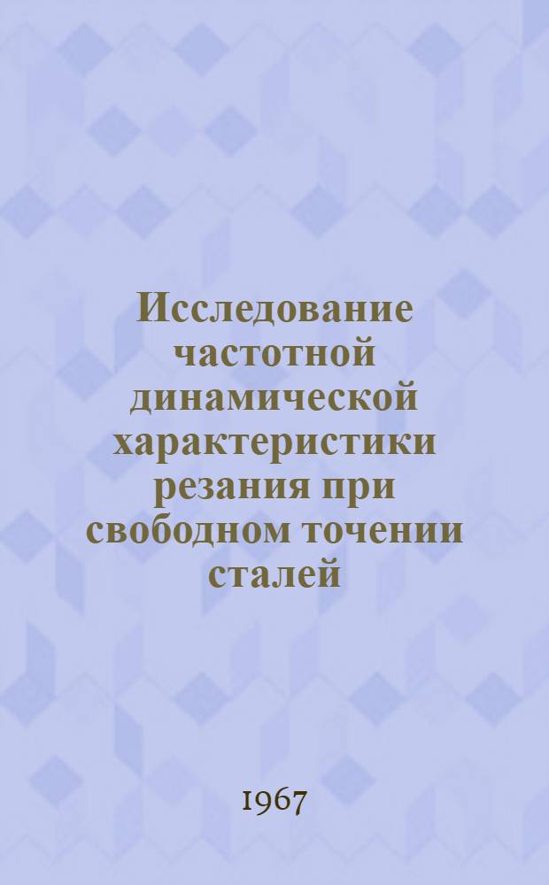 Исследование частотной динамической характеристики резания при свободном точении сталей : Автореферат дис. на соискание учен. степени канд. техн. наук