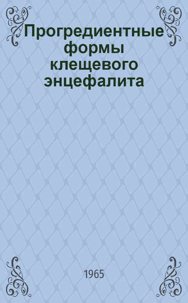 Прогредиентные формы клещевого энцефалита : Автореферат дис. на соискание учен. степени доктора мед. наук
