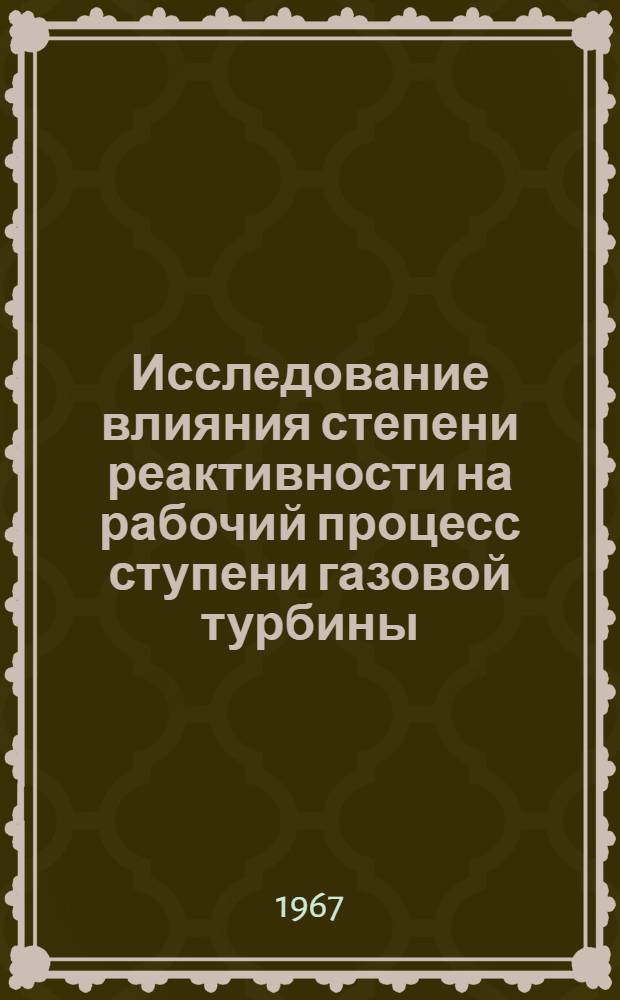 Исследование влияния степени реактивности на рабочий процесс ступени газовой турбины : Автореферат дис. на соискание учен. степени канд. техн. наук