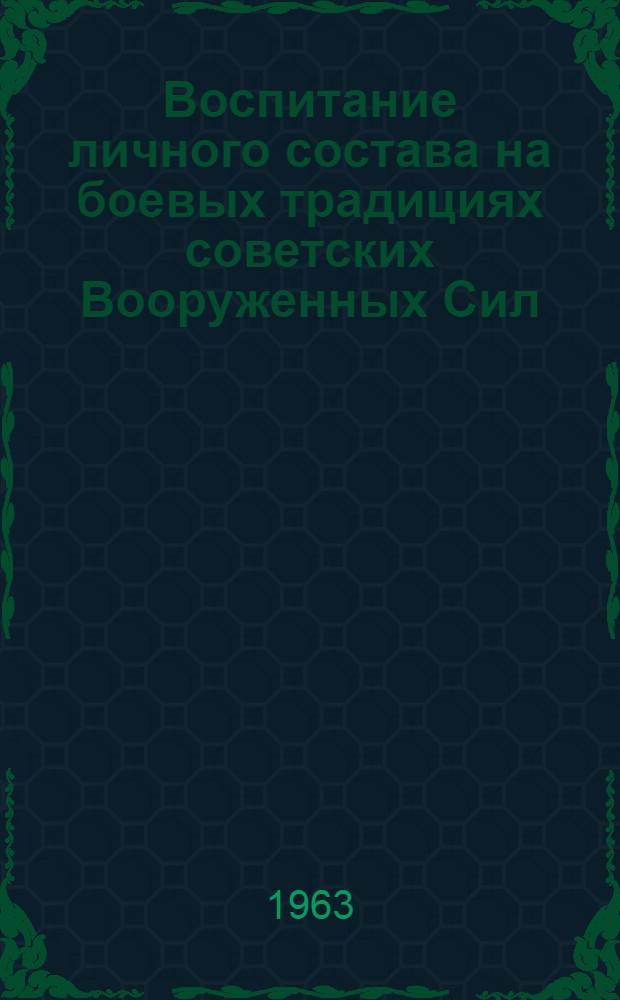 Воспитание личного состава на боевых традициях советских Вооруженных Сил : Автореферат дис. на соискание учен. степени кандидата ист. наук