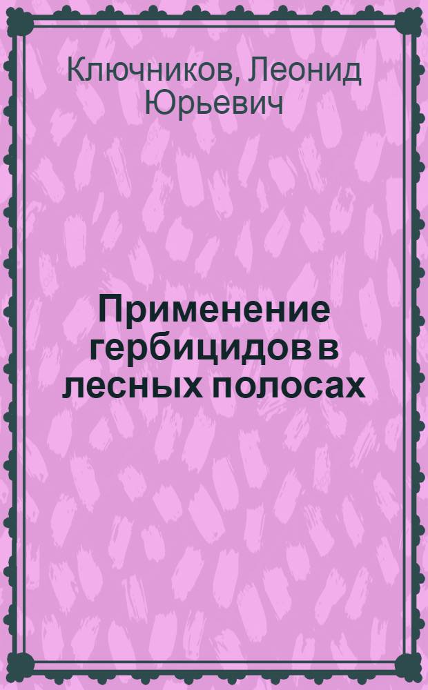 Применение гербицидов в лесных полосах : Автореферат дис. на соискание учен. степени кандидата с.-х. наук