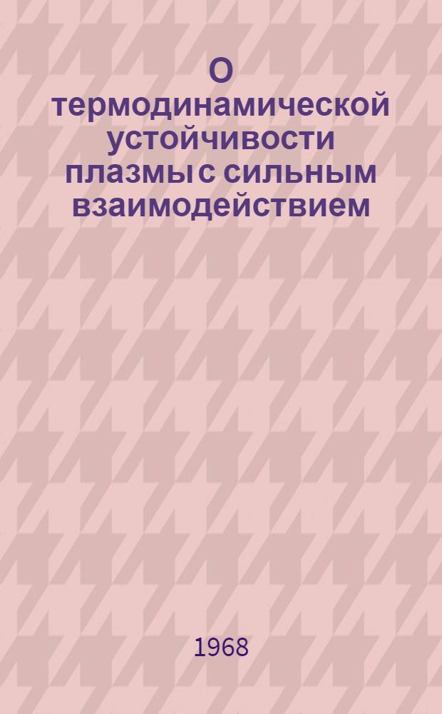 О термодинамической устойчивости плазмы с сильным взаимодействием
