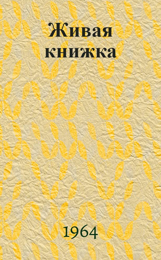 Живая книжка : Стихи : Для мл. школьного возраста