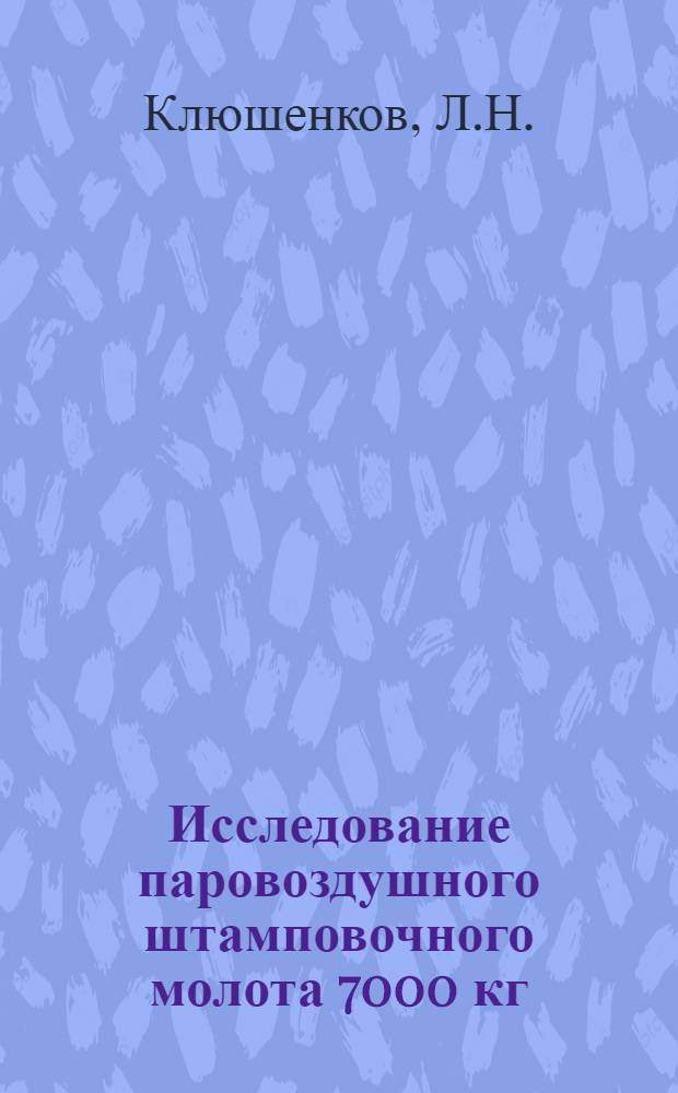 Исследование паровоздушного штамповочного молота 7000 кг : Автореферат дис. на соискание учен. степени кандидата техн. наук