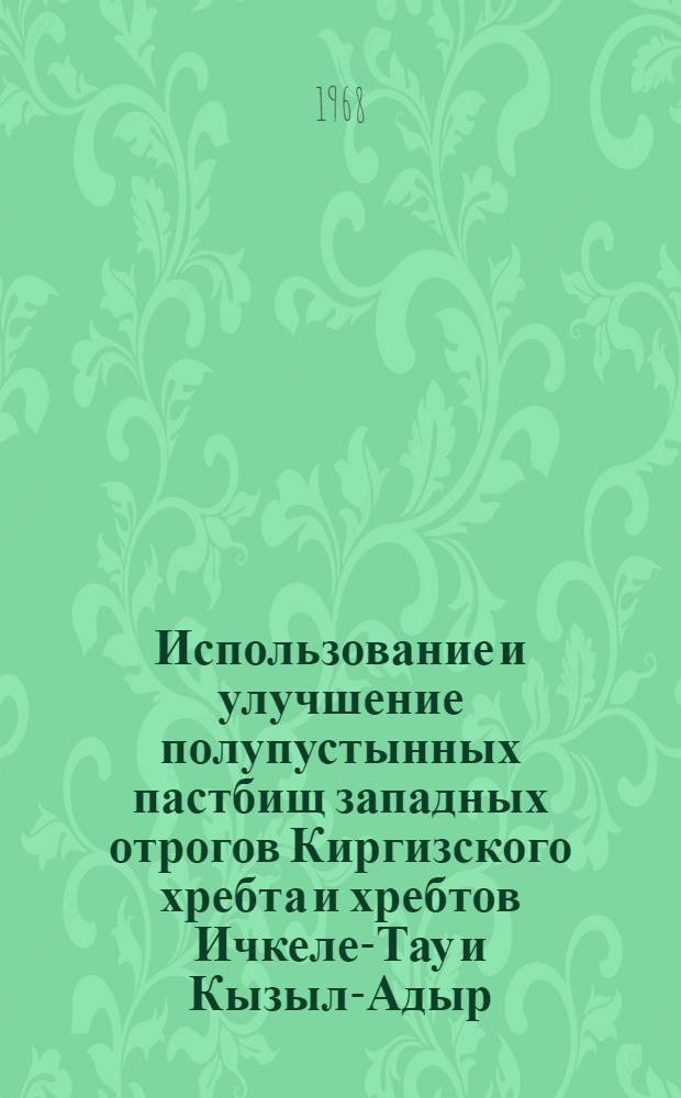Использование и улучшение полупустынных пастбищ западных отрогов Киргизского хребта и хребтов Ичкеле-Тау и Кызыл-Адыр : Автореферат дис. на соискание учен. степени канд. с.-х. наук : (538)