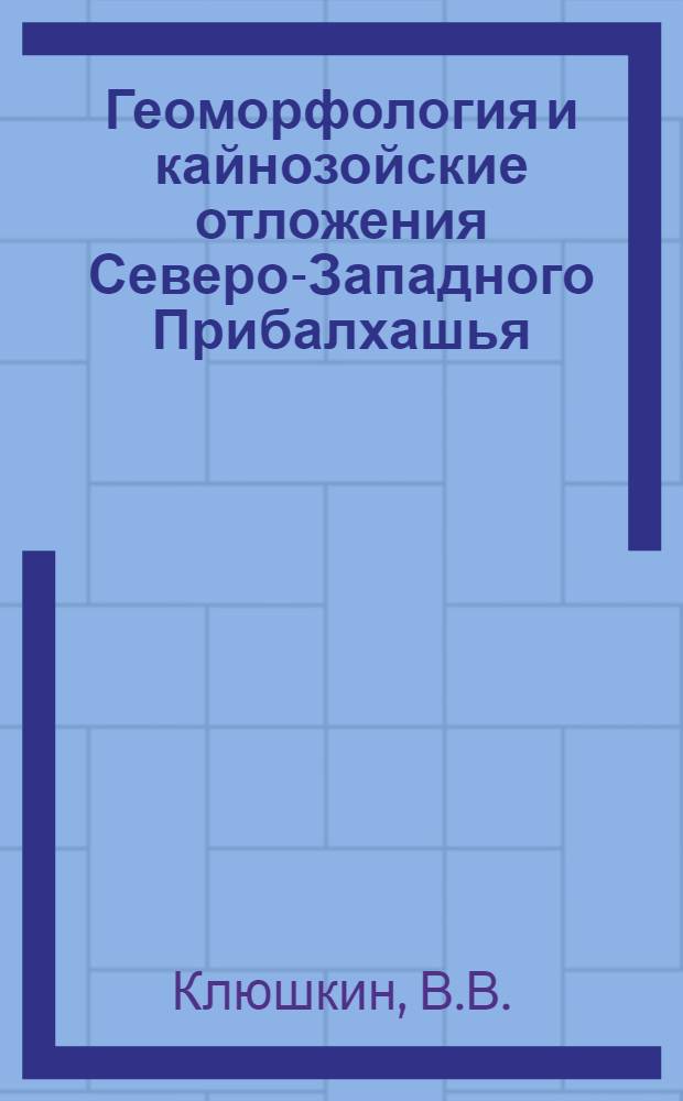 Геоморфология и кайнозойские отложения Северо-Западного Прибалхашья : (Центр. Казахстан - водораздел Моинты-Сарысу) : Автореферат дис. на соискание учен. степени кандидата геогр. наук