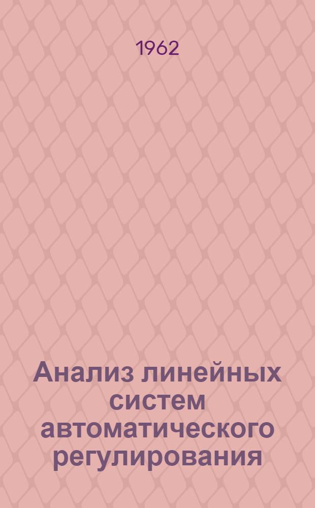 Анализ линейных систем автоматического регулирования : Учеб. пособие для выполнения курсовых работ