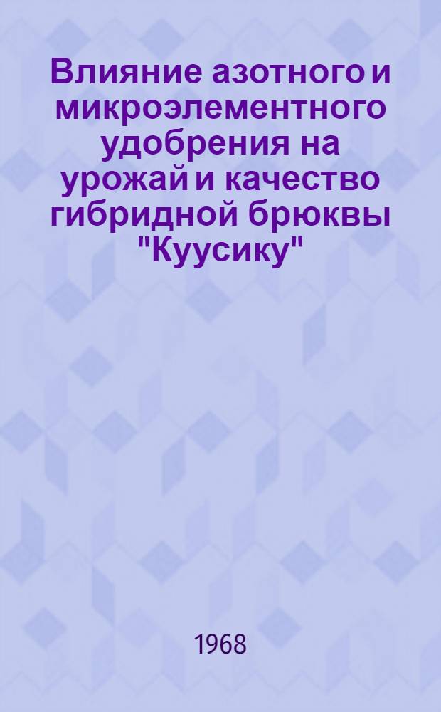 Влияние азотного и микроэлементного удобрения на урожай и качество гибридной брюквы "Куусику" : Автореферат дис. на соискание учен. степени канд. с.-х. наук : (533)