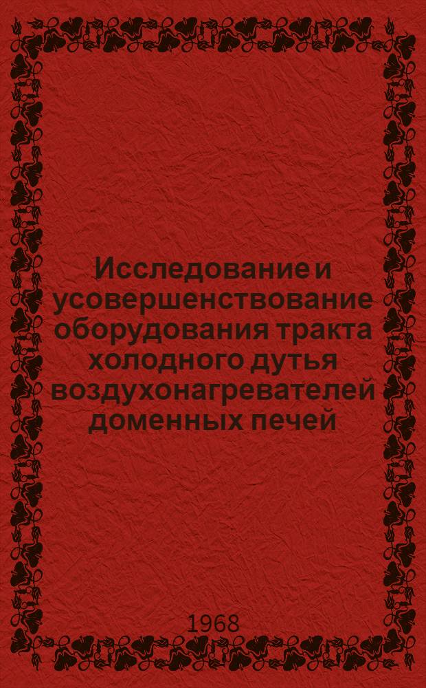 Исследование и усовершенствование оборудования тракта холодного дутья воздухонагревателей доменных печей : Автореферат дис. на соискание учен. степени канд. техн. наук : (183)