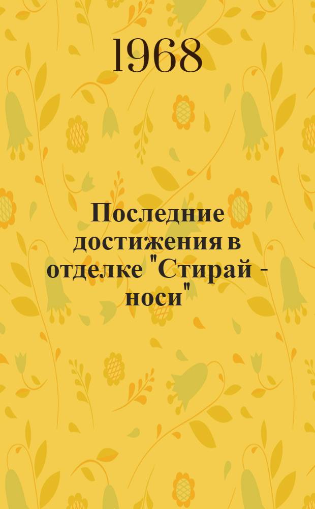 Последние достижения в отделке "Стирай - носи"