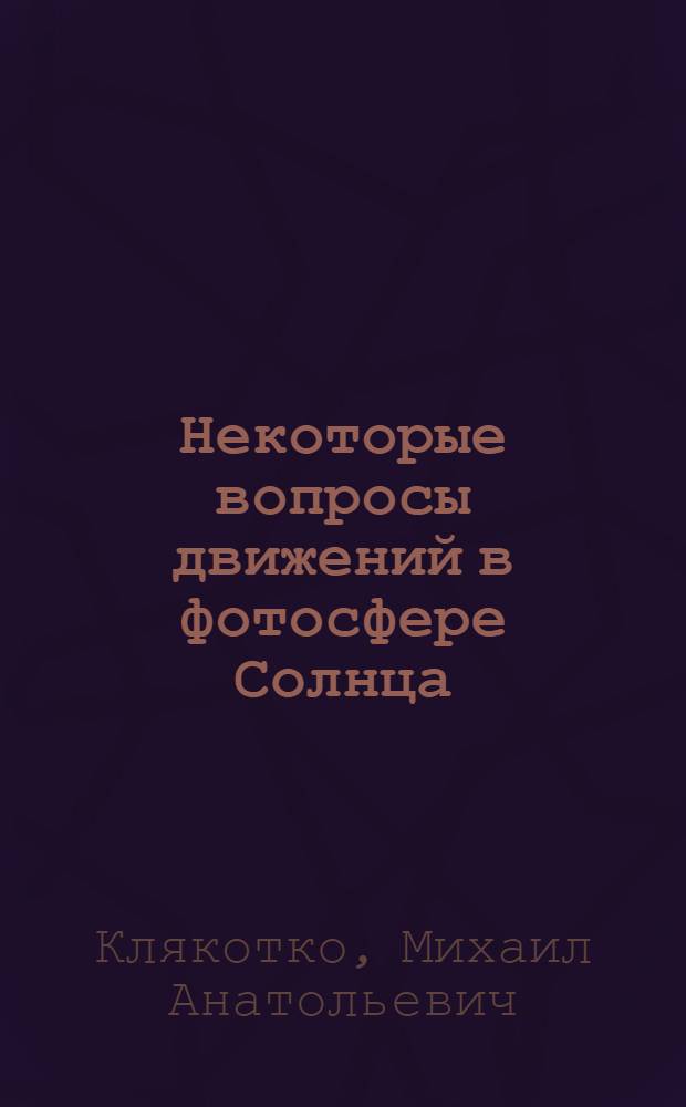 Некоторые вопросы движений в фотосфере Солнца : Автореферат дис. на соискание учен. степени кандидата физ.-мат. наук