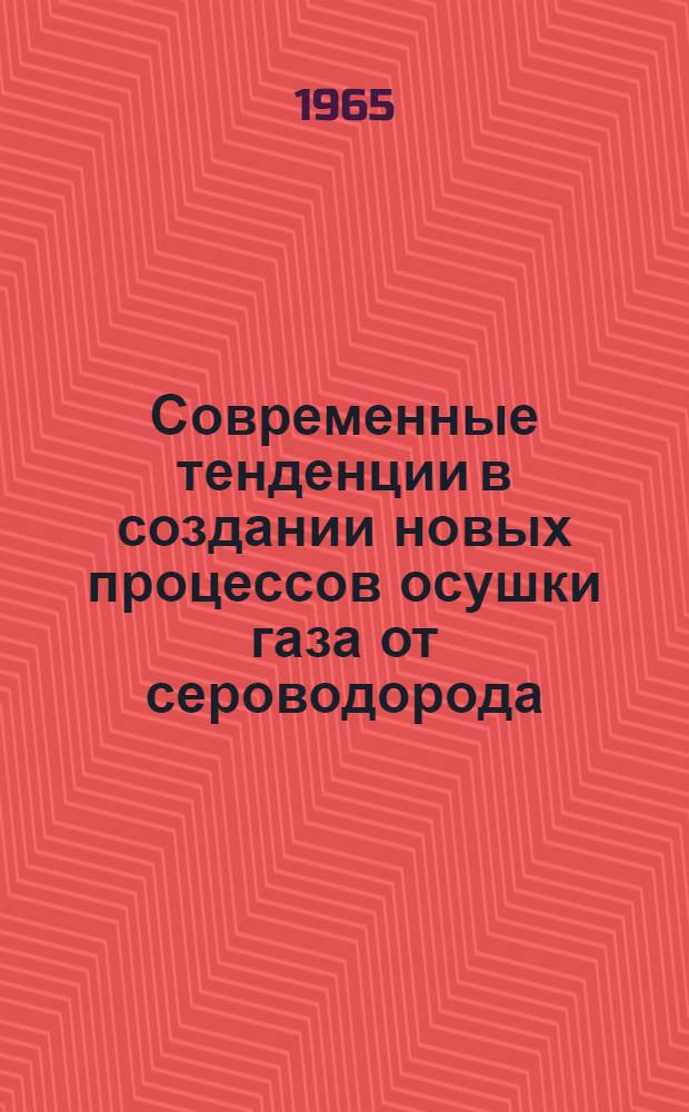 Современные тенденции в создании новых процессов осушки газа от сероводорода