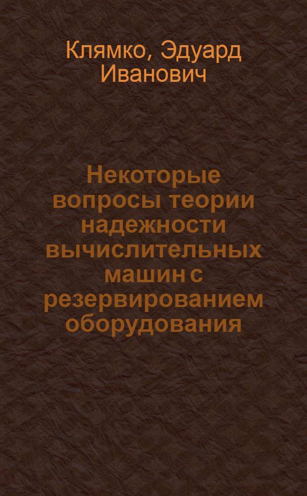 Некоторые вопросы теории надежности вычислительных машин с резервированием оборудования : Автореферат дис. на соискание учен. степени кандидата техн. наук