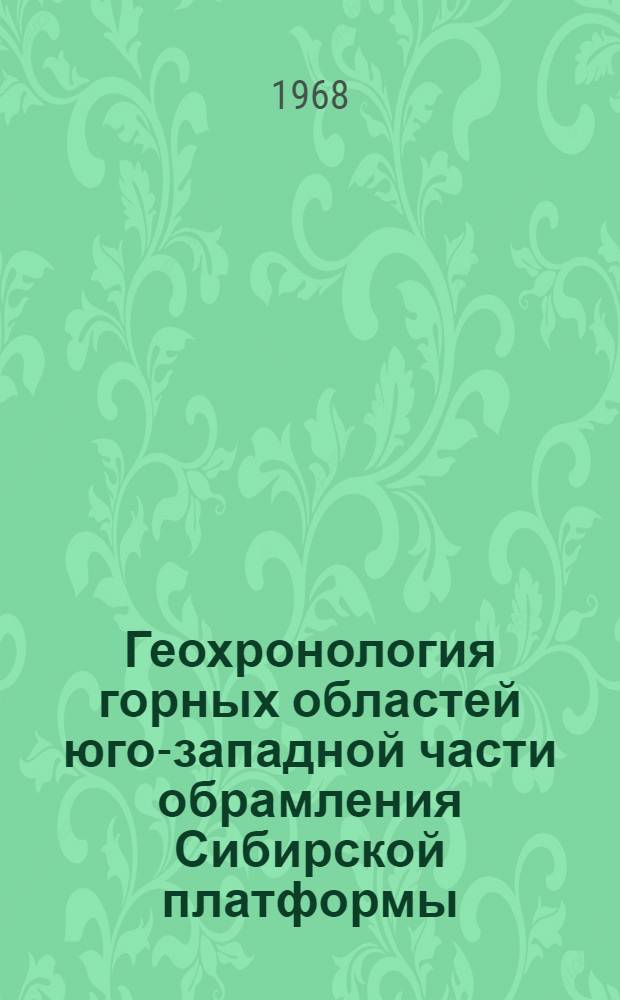 Геохронология горных областей юго-западной части обрамления Сибирской платформы : Автореферат дис. на соискание учен. степени д-ра геол.-минерал. наук