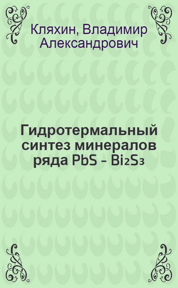 Гидротермальный синтез минералов ряда PbS - Bi₂S₃ : Автореферат дис. на соискание ученой степени кандидата геолого-минералогических наук : (127)