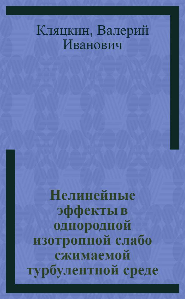 Нелинейные эффекты в однородной изотропной слабо сжимаемой турбулентной среде : Автореферат дис. на соискание учен. степени канд. физ.-мат. наук : (051)