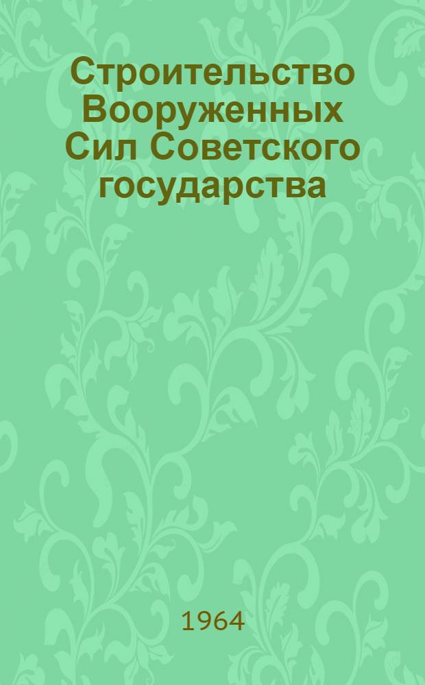 Строительство Вооруженных Сил Советского государства : (Опыт организации постоянной регулярной армии и милиционного строительства в 1917-1920 гг.) : Автореферат дис. на соискание учен. степени доктора ист. наук
