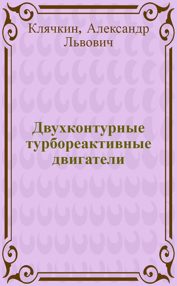 Двухконтурные турбореактивные двигатели : (Термодинамические особенности, характеристики)