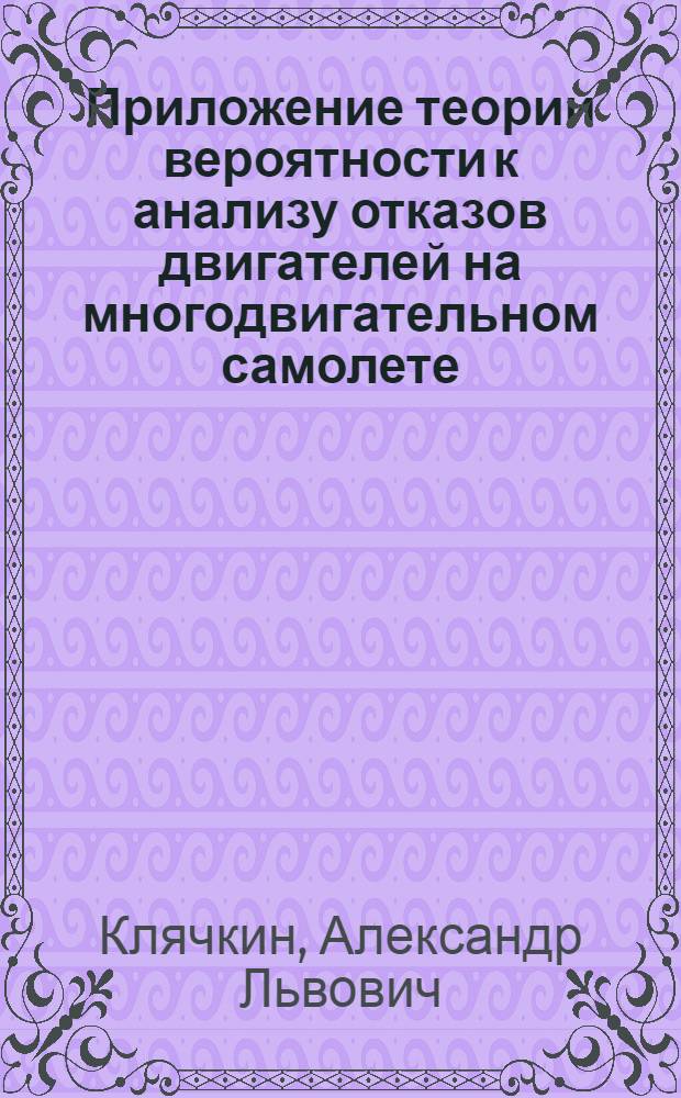 Приложение теории вероятности к анализу отказов двигателей на многодвигательном самолете