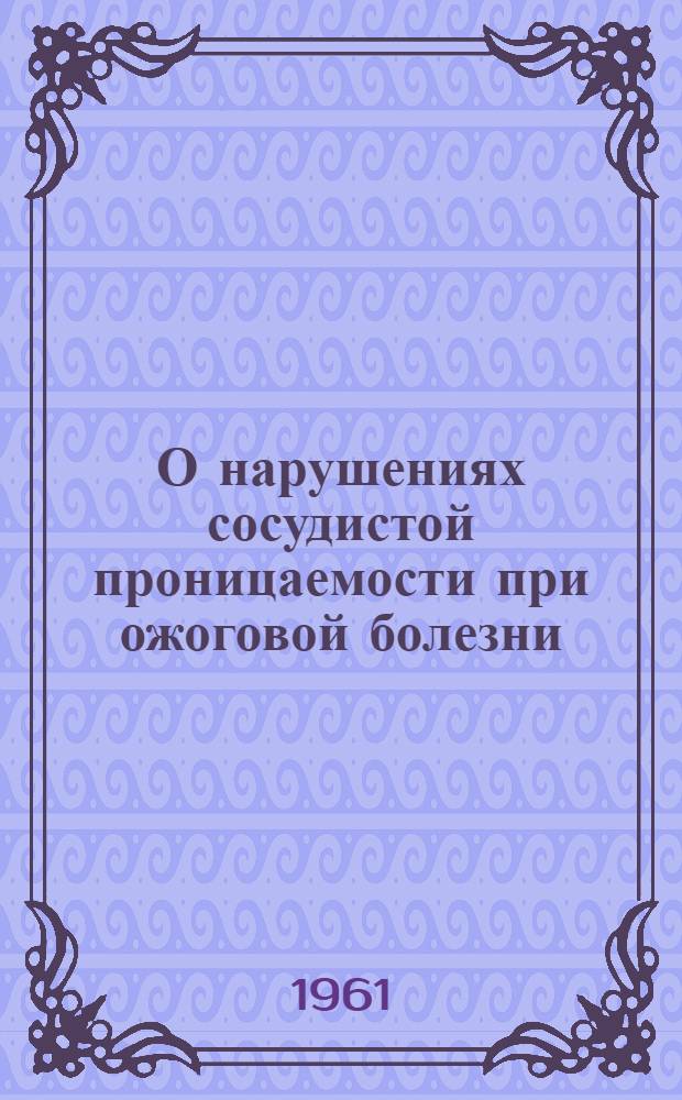 О нарушениях сосудистой проницаемости при ожоговой болезни : Автореферат дис. на соискание учен. степени канд. мед. наук