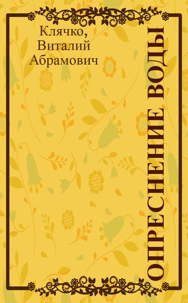 Опреснение воды